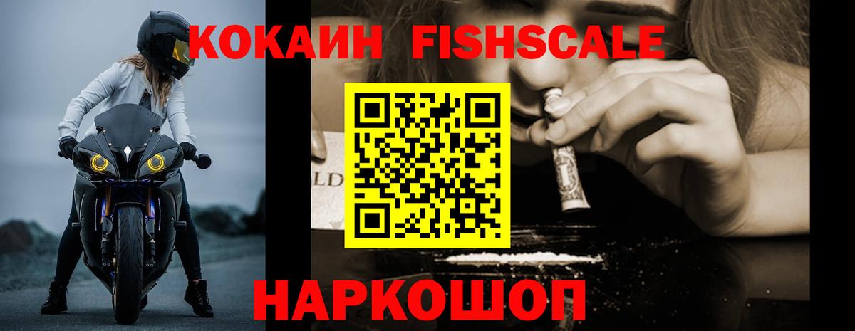 Кокаин Fish Scale Краснотурьинск